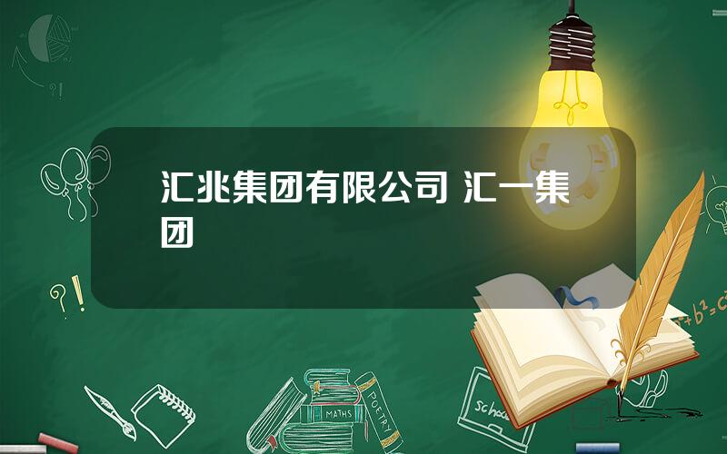 汇兆集团有限公司 汇一集团